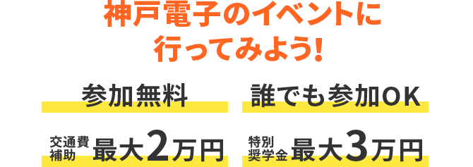神戸電子のイベントに行ってみよう!参加無料 誰でも参加OK 交通費補助最大2万円 特別奨学金最大3万円
