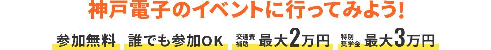 神戸電子のイベントに行ってみよう!参加無料 誰でも参加OK 交通費補助最大2万円 特別奨学金最大3万円
