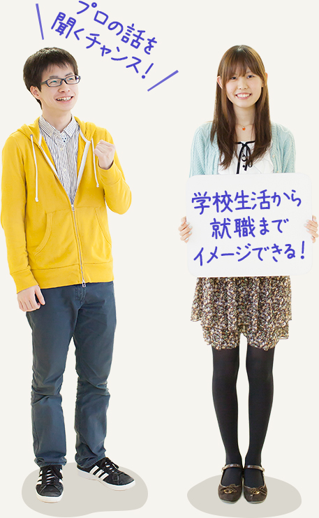 プロの話を聞くチャンス! 学校生活から就職までイメージできる!