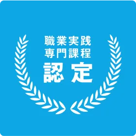 職業実践専用課程認定