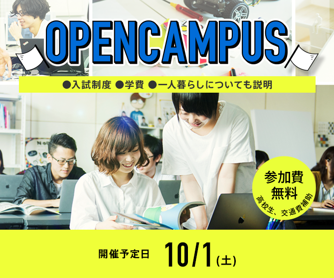 神戸電子オープンキャンパス　最大2つの授業体験。入試・学費・一人暮らし等相談OK