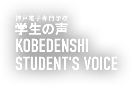 神戸電子 学生の声