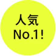 人気No.1!