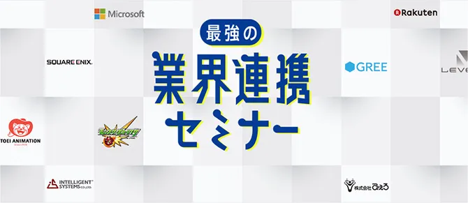 最強の業界連携セミナー