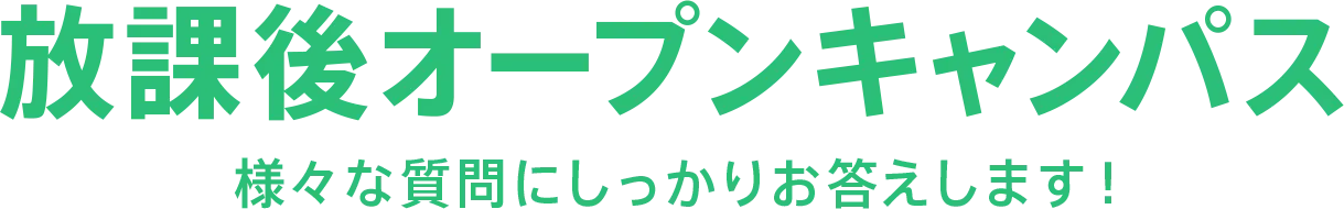 放課後オープンキャンパス 様々な質問にしっかりお答えします！