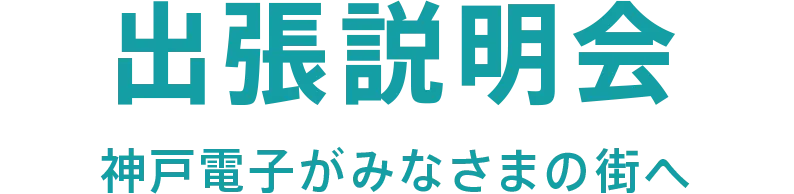 出張説明会 神戸電子がみなさまの街へ