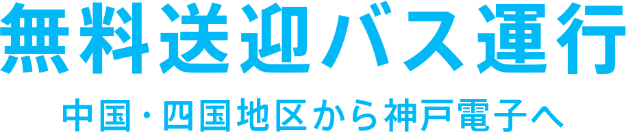 無料送迎バス運行 中国・四国地区から神戸電子へ