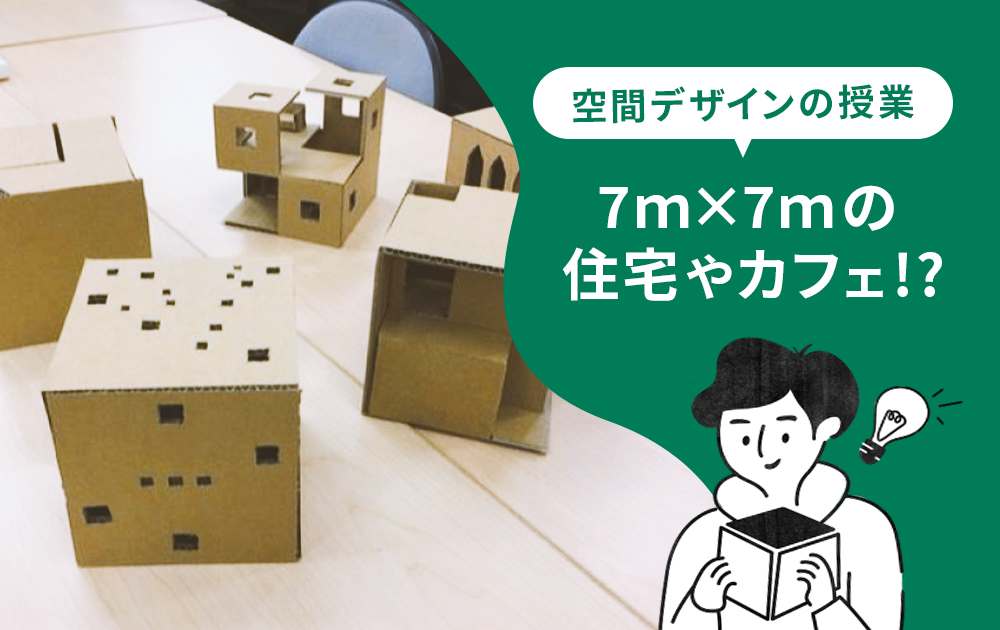 7ｍ×7ｍの空間デザイン