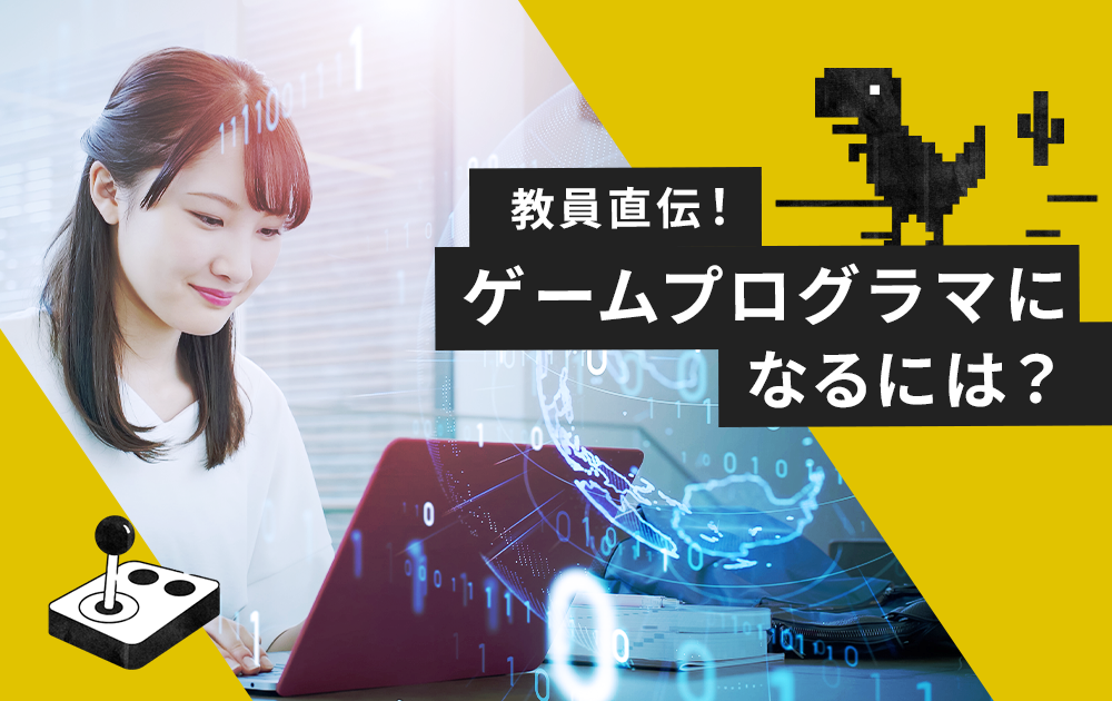 専門学校教員が教える「ゲームプログラマになるには」