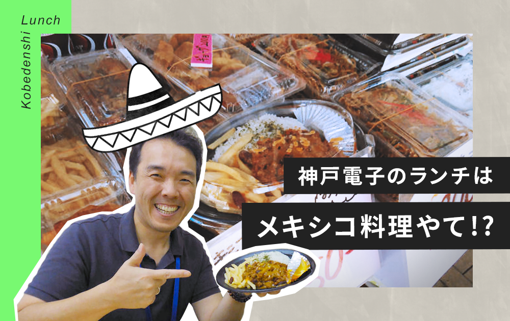 なんやて！？神戸電子のランチはメキシコ料理やて？！