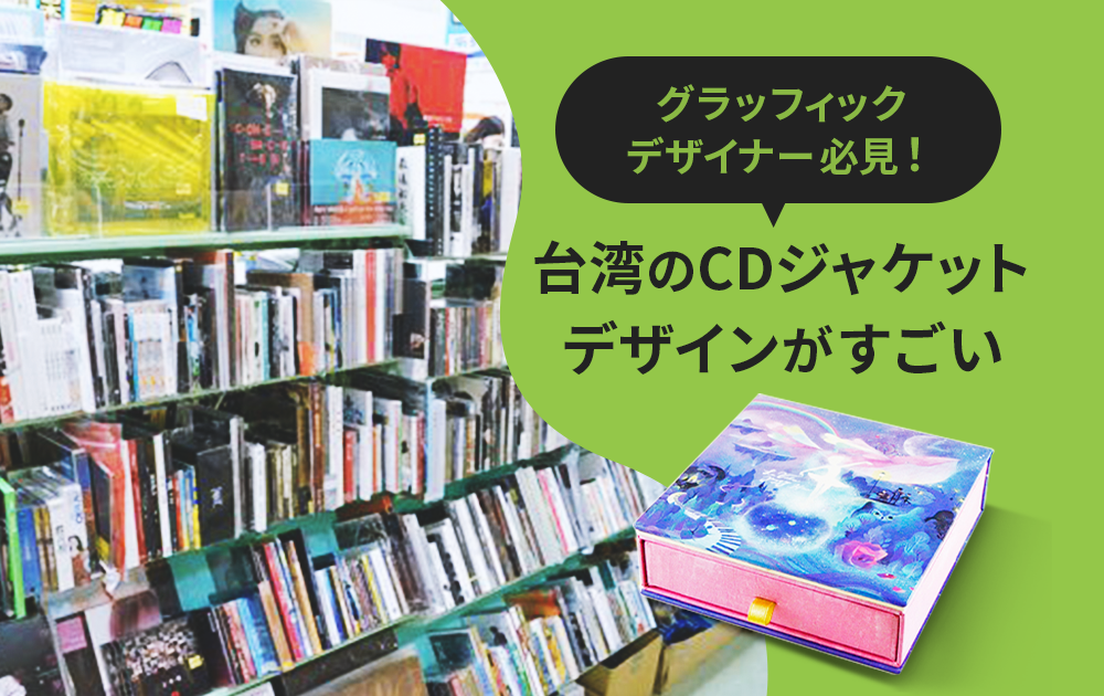 台湾のCDのデザインがすごい！〜日本のCDジャケットとの違いとは？〜