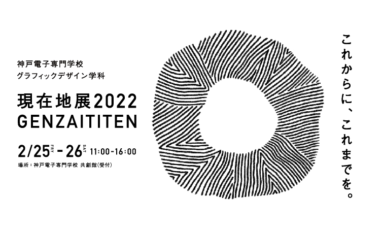 現在地展2022キービジュアル