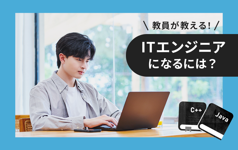 専門学校教員が教える「ITエンジニアになるには」（IT分野編）