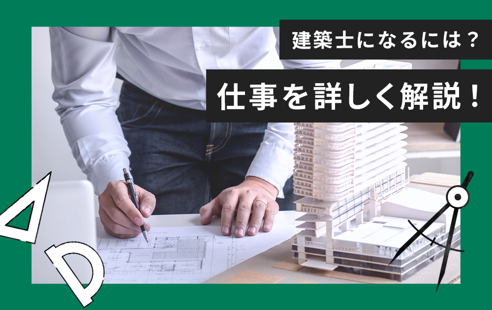 専門学校教員が教える「建築士になるには」～職業紹介編～