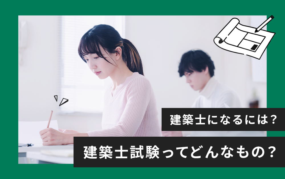 専門学校教員が教える「建築士になるには」～建築士試験編～