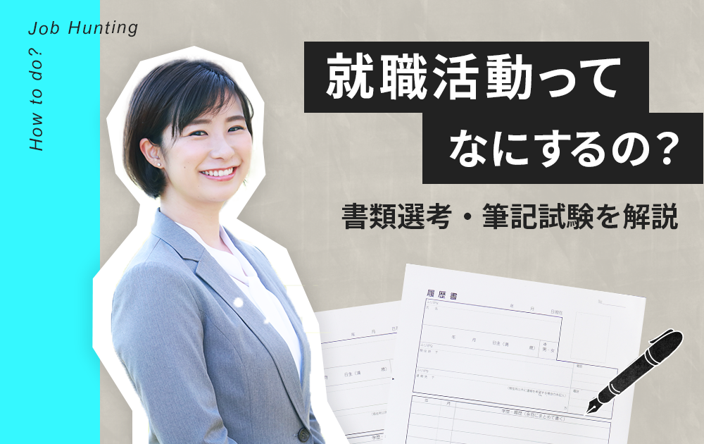 就職活動ってなに？vol.2〜書類選考・筆記試験について〜