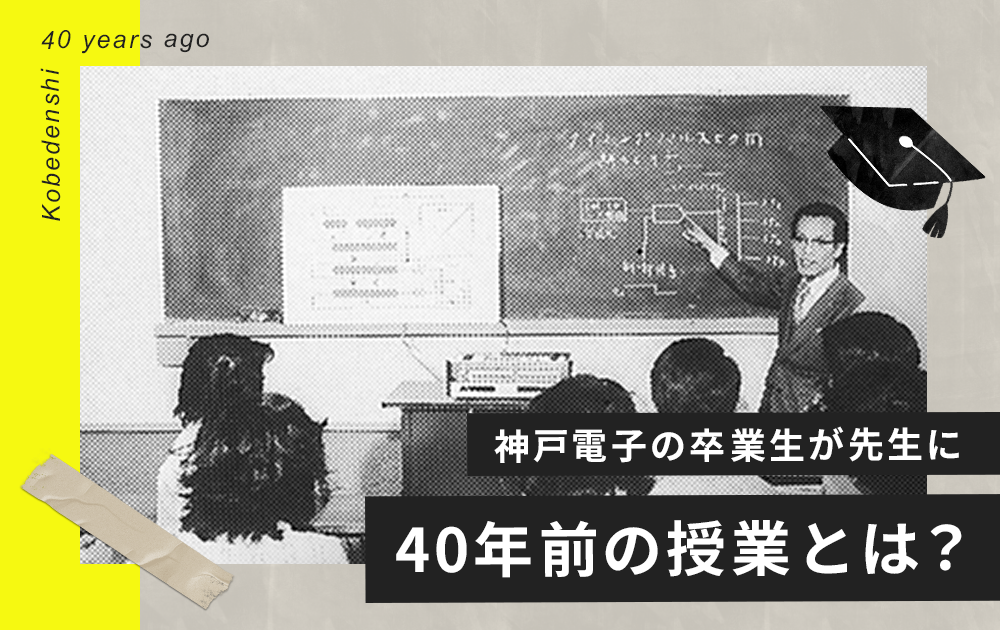 40年前の学生が神戸電子で勉強していたものは…