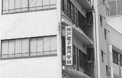 1970年ごろの神戸電子専門学校の校舎