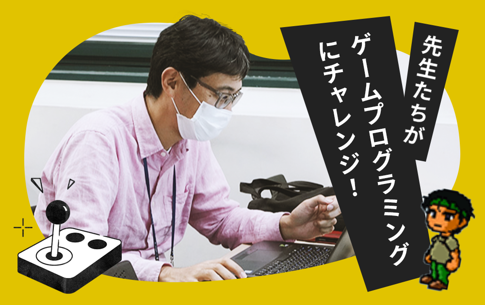 先生たちがゲームプログラミングに挑戦してみました！