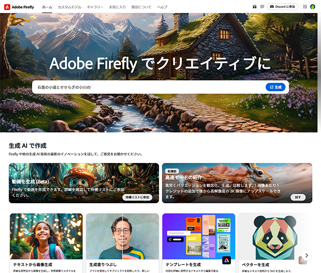 Adobe Fireflyの公式ページ（2024年11月時点）