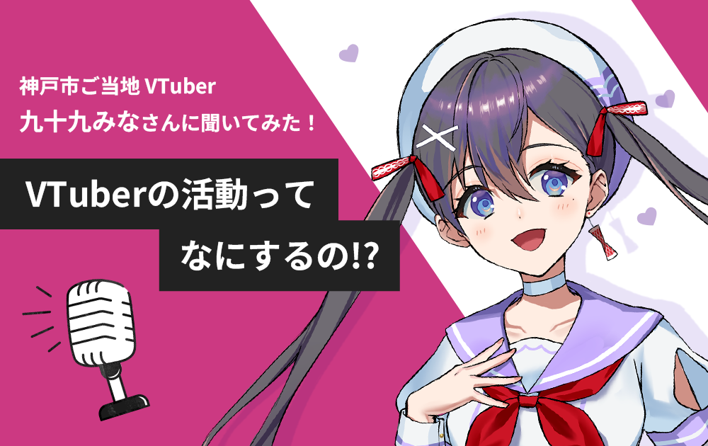 VTuberさんの活動ってどんなもの？神戸市ご当地VTuber「九十九みな」さんに聞いてみた！