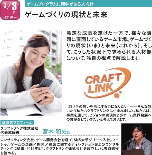 クラフトリンクによるゲーム・3DCG業界セミナー in 神戸電子
