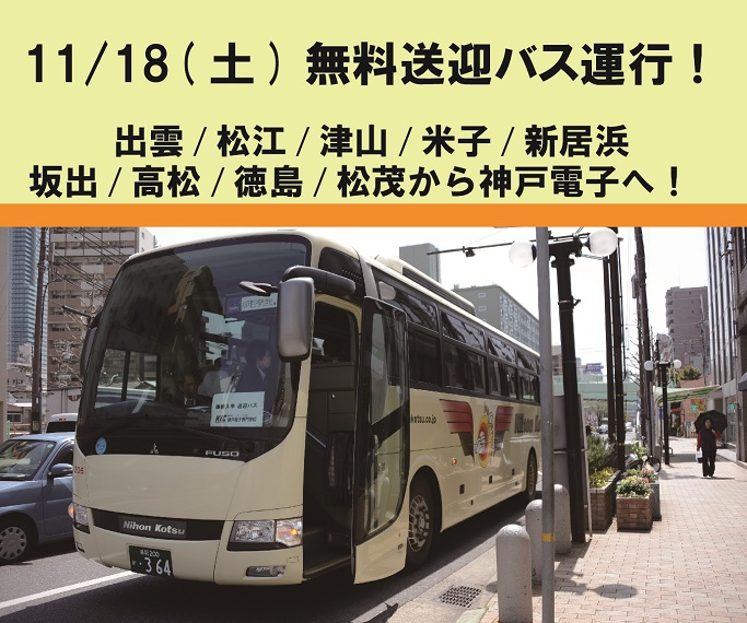 11 18 土 オープンキャンパスへの無料送迎バスご案内 出雲 松江 津山 米子 新居浜 坂出 高松 徳島から神戸電子へ 最新情報 神戸 電子専門学校