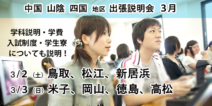 3 2 土 3 日 鳥取 松江 新居浜 米子 岡山 徳島 高松地区 神戸電子出張説明会 を開催します 最新情報 神戸電子専門学校